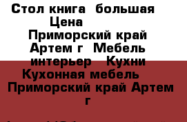 Стол книга (большая) › Цена ­ 3 000 - Приморский край, Артем г. Мебель, интерьер » Кухни. Кухонная мебель   . Приморский край,Артем г.